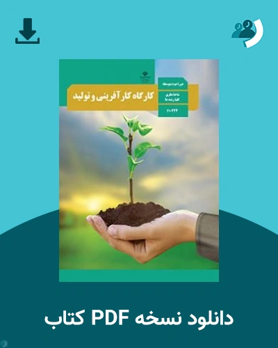 دانلود کتاب کارگاه کارآفرینی و تولید - دهم 1405 - 1406 (نسخه PDF)
