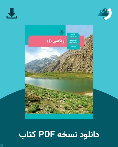 دانلود کتاب ریاضی (1) - دهم 1405 - 1406 (نسخه PDF)