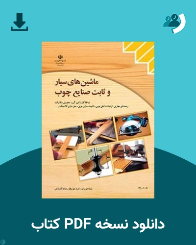 دانلود کتاب ماشین های سیار و ثابت صنایع چوب - دهم 1405 - 1406 (نسخه PDF)