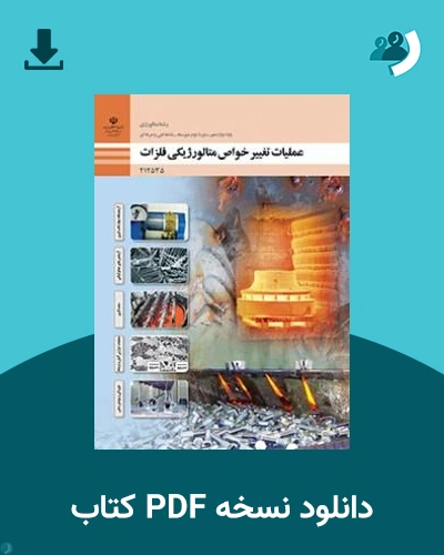 دانلود کتاب عملیات تغییر خواص متالورژیکی فلزات - دوازدهم 1405 - 1406 (نسخه PDF)