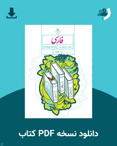 دانلود کتاب فارسی (نهم) 1405 - 1406 (نسخه PDF)