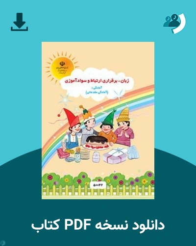 دانلود کتاب زبان، برقراری ارتباط و سوادآموزی (با کم توانی ذهنی) - آمادگی مقدماتی 1405 - 1406 (نسخه PDF)