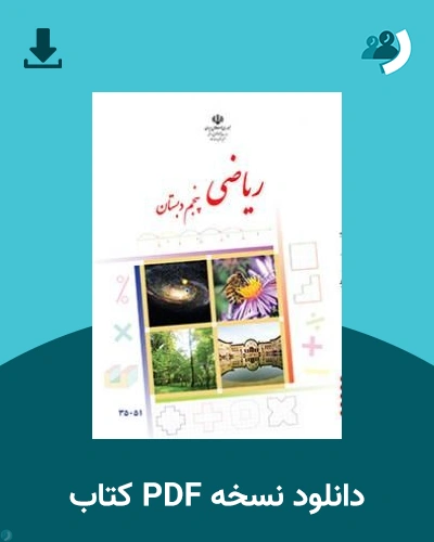 دانلود کتاب ریاضی - کم توان ذهنی، کم بینا - پنجم 1405 - 1406 (نسخه PDF)