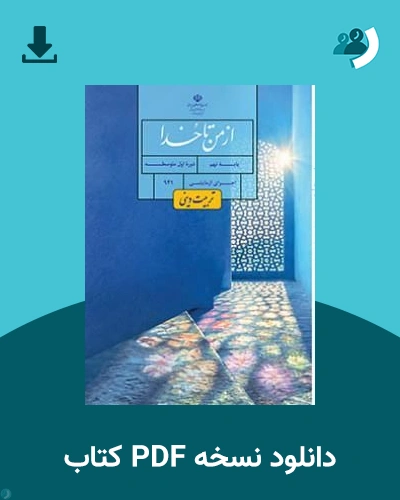 دانلود کتاب از من تا خدا (تربیت دینی) پایه نهم 1405 - 1406 (نسخه PDF)