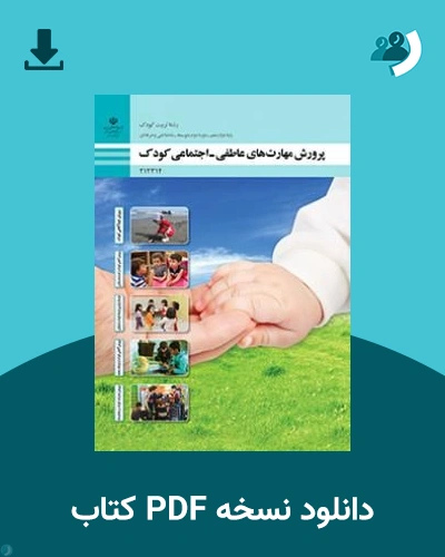 دانلود کتاب پرورش مهارت های عاطفی - اجتماعی کودک - دوازدهم 1405 - 1406 (نسخه PDF)