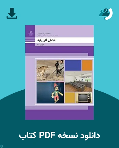 دانلود کتاب دانش فنی پایه - تولید برنامه های تلویزیونی - دهم 1405 - 1406 (نسخه PDF)