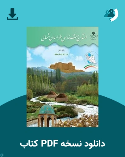 دانلود کتاب استان شناسی خراسان شمالی 1405 - 1406 (نسخه PDF)