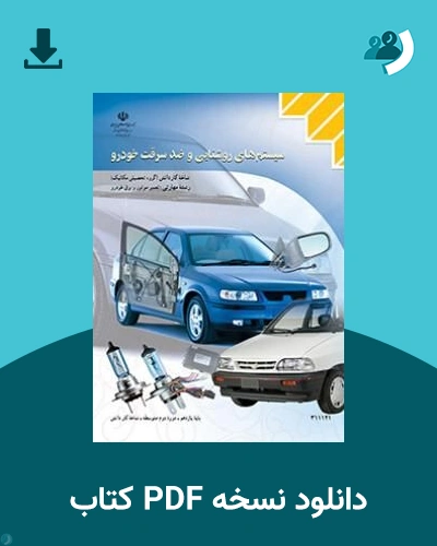 دانلود کتاب سیستم های روشنایی و ضد سرقت خودرو - یازدهم 1405 - 1406 (نسخه PDF)