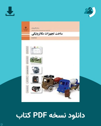 دانلود کتاب ساخت تجهیزات مکاترونیکی - یازدهم 1405 - 1406 (نسخه PDF)