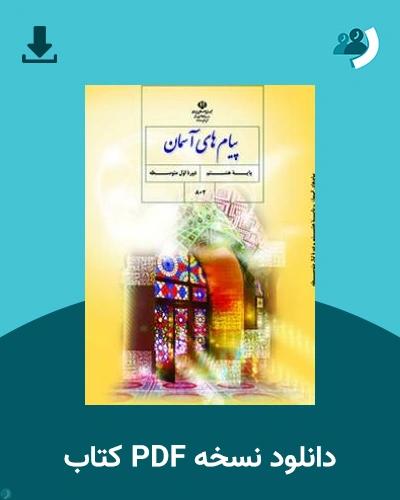 دانلود کتاب پیام های آسمان (هشتم) 1405 - 1406 (نسخه PDF)