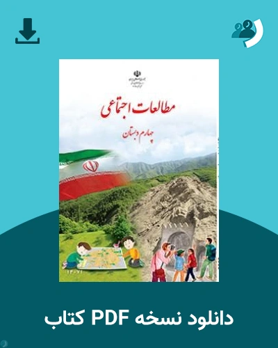 دانلود کتاب مطالعات اجتماعی (کم بینا) - چهارم 1405 - 1406 (نسخه PDF)
