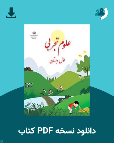 دانلود کتاب علوم تجربی (اول) 1405 - 1406 (نسخه PDF)