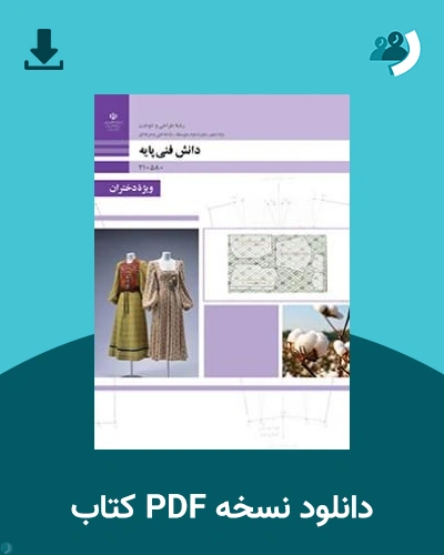 دانلود کتاب دانش فنی پایه - دهم 1405 - 1406 (نسخه PDF)