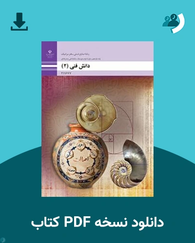 دانلود کتاب دانش فنی (2) - یازدهم 1405 - 1406 (نسخه PDF)