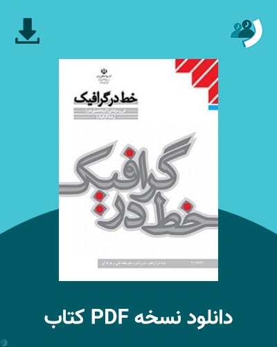 دانلود کتاب خط در گرافیک - دوازدهم 1405 - 1406 (نسخه PDF)