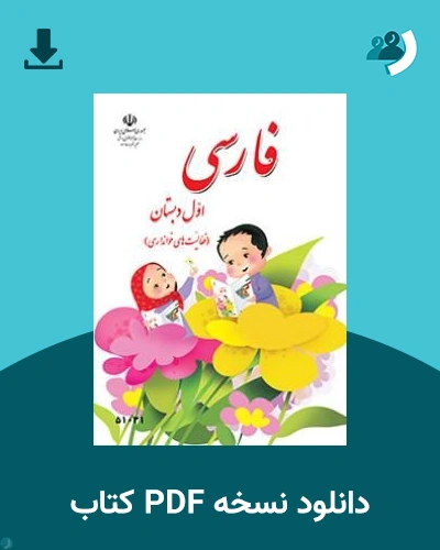 دانلود کتاب فارسی (خوانداری) - (با کم توانی ذهنی) - اول 1405 - 1406 (نسخه PDF)