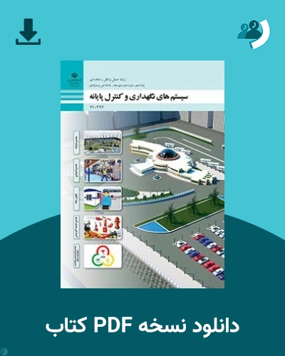 دانلود کتاب سیستم های نگهداری کنترل پایانه - دهم 1405 - 1406 (نسخه PDF)
