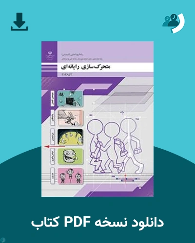 دانلود کتاب متحرک سازی رایانه ای - دوازدهم 1405 - 1406 (نسخه PDF)