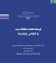 دو نمونه آزمون تستی دی و خرداد به تفکیک و آزمون تشریحی درس توسعه دهنده صفحات وب با PHP وMYsql پایه دوازدهم توسعه دهنده پایگاههای اینترنتی و برنامه نویسی، شاخه کاردانش دی و خرداد ماه 1402 ،