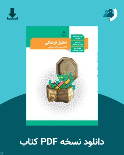 دانلود کتاب تحلیل فرهنگی - دوازدهم 1405 - 1406 (نسخه PDF)