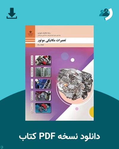 دانلود کتاب تعمیرات مکانیکی موتور - دهم 1405 - 1406 (نسخه PDF)