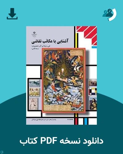 دانلود کتاب آشنایی با مکاتب نقاشی - دوازدهم 1405 - 1406 (نسخه PDF)