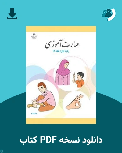 دانلود کتاب مهارت آموزی - پایه اول جلد 2 1405 - 1406 (نسخه PDF)