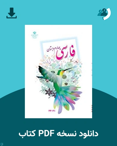 دانلود کتاب فارسی (فعالیت های خوانداری) - کم توان ذهنی-کم بینا - چهارم 1405 - 1406 (نسخه PDF)