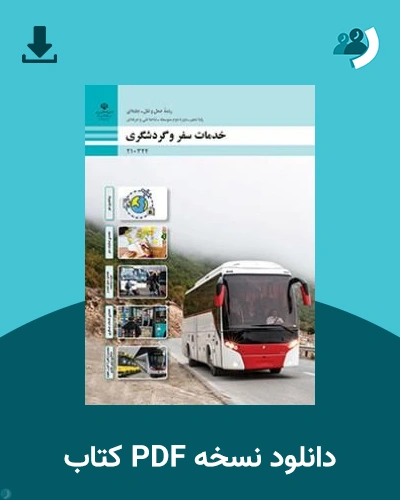 دانلود کتاب خدمات سفر و گردشگری - دهم 1405 - 1406 (نسخه PDF)
