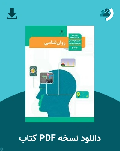 دانلود کتاب روان شناسی - یازدهم 1405 - 1406 (نسخه PDF)