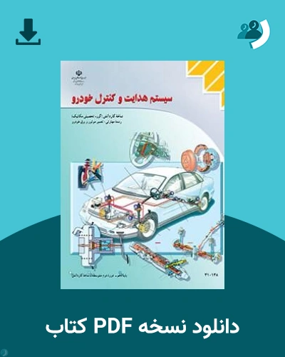 دانلود کتاب سیستم هدایت و کنترل خودرو - دهم 1405 - 1406 (نسخه PDF)