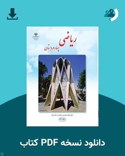 دانلود کتاب ریاضی (کم بینا) - چهارم 1405 - 1406 (نسخه PDF)