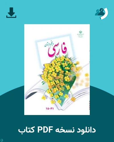 دانلود کتاب فارسی (کم بینا) - پنجم 1405 - 1406 (نسخه PDF)