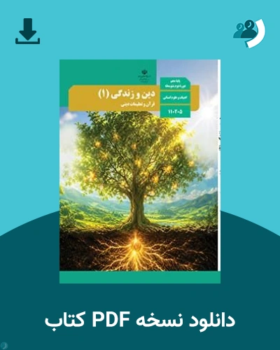 دانلود کتاب دین و زندگی (1) - دهم 1405 - 1406 (نسخه PDF)