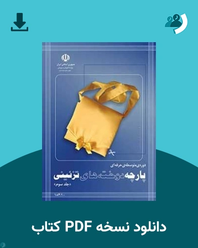 دانلود کتاب پارچه دوخت های تزئینی (جلد سوم) - استثنایی - دوازدهم 1405 - 1406 (نسخه PDF)