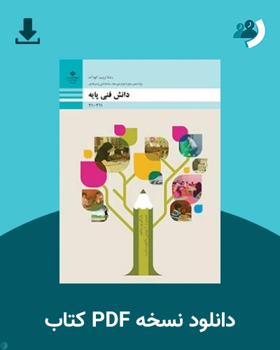 دانلود کتاب دانش فنی پایه - تربیت کودک - دهم 1405 - 1406 (نسخه PDF)