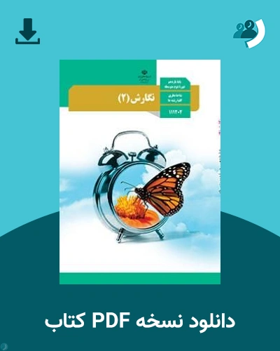 دانلود کتاب نگارش (2) - یازدهم 1405 - 1406 (نسخه PDF)