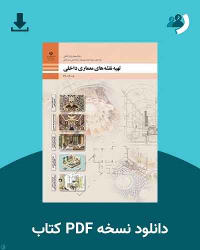 دانلود کتاب تهیه نقشه های معماری داخلی - دهم 1405 - 1406 (نسخه PDF)