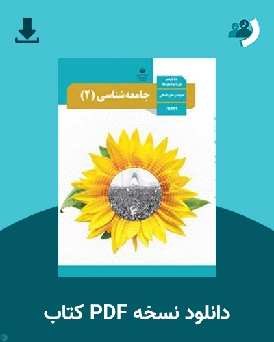 دانلود کتاب جامعه شناسی (2) - یازدهم 1405 - 1406 (نسخه PDF)