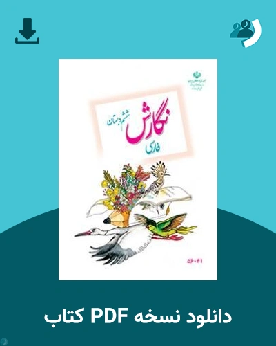 دانلود کتاب فارسی نگارش (با کم توانی ذهنی) - ششم 1405 - 1406 (نسخه PDF)