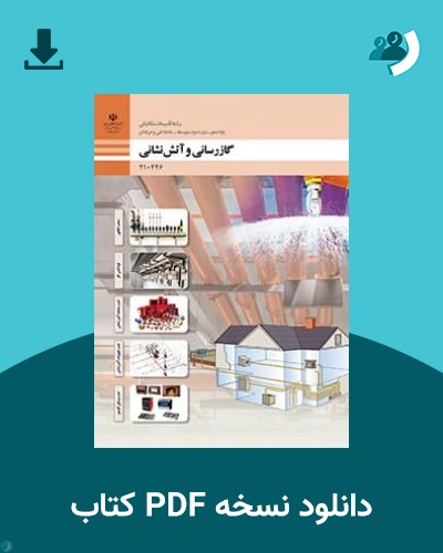 دانلود کتاب گازرسانی و آتش نشانی - دهم 1405 - 1406 (نسخه PDF)