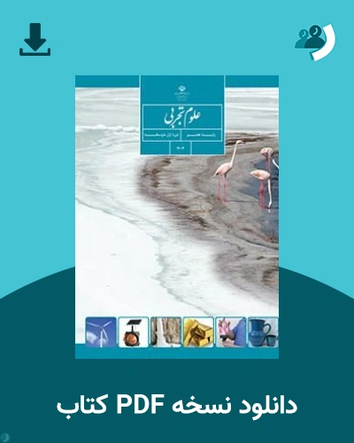 دانلود کتاب علوم تجربی (هفتم) 1405 - 1406 (نسخه PDF)