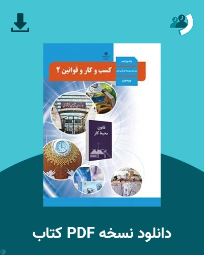 دانلود کتاب کسب و کار و قوانین 2 - استثنایی - دوازدهم 1405 - 1406 (نسخه PDF)