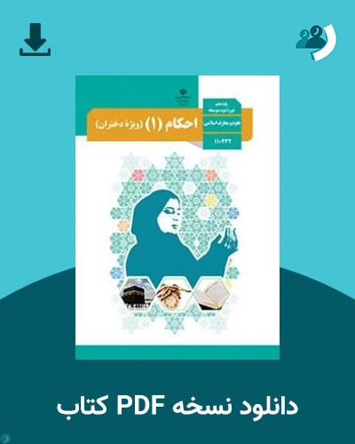دانلود کتاب احکام 1 (دختران) - دهم 1405 - 1406 (نسخه PDF)