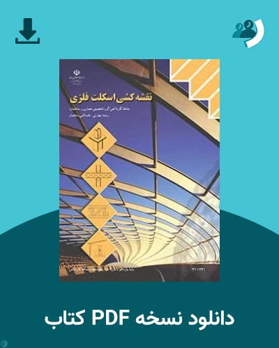 دانلود کتاب نقشه کشی اسکلت فلزی - یازدهم 1405 - 1406 (نسخه PDF)