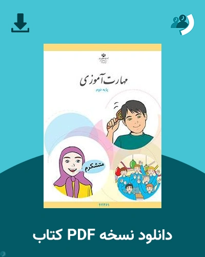 دانلود کتاب مهارت آموزی - پایه دوم 1405 - 1406 (نسخه PDF)