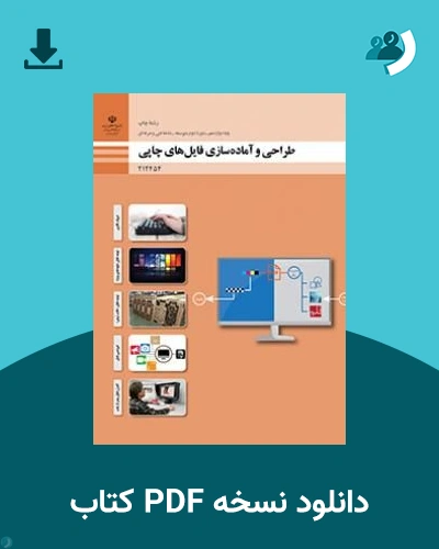دانلود کتاب طراحی و آماده سازی فایل های چاپی - دوازدهم 1405 - 1406 (نسخه PDF)