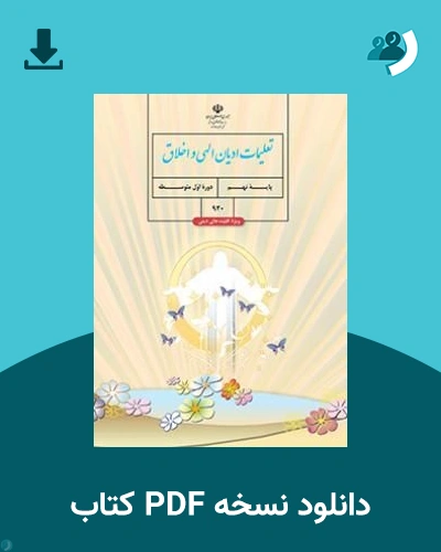 دانلود کتاب تعلیمات ادیان الهی و اخلاق (ویژه اقلیت های دینی) - (نهم) 1405 - 1406 (نسخه PDF)