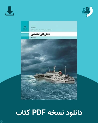 دانلود کتاب دانش فنی تخصصی - ناوبری - دوازدهم 1405 - 1406 (نسخه PDF)