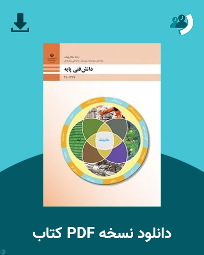 دانلود کتاب دانش فنی پایه (مکاترونیک) - دهم 1405 - 1406 (نسخه PDF)